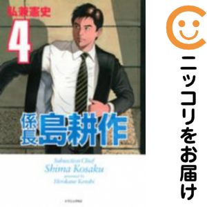係長 島耕作 全巻（1-4巻セット 完結）弘兼憲史【1週間以内発送】