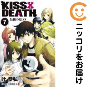 Rakuten - KISS×DEATH　全巻（1-7巻セット・完結）叶恭弘【1週間以内発送】