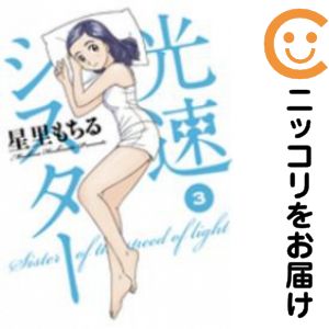 Rakuten - 光速シスター　全巻（1-3巻セット・完結）星里もちる【1週間以内発送】