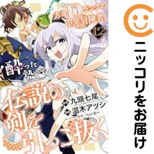 Rakuten - 万年Dランクの中年冒険者、酔った勢いで伝説の剣を引っこ抜く（1-12巻セット・以下続巻）温木アツシ【1週間以内発送】