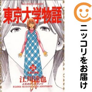 楽天市場】東京大学物語 3巻の通販