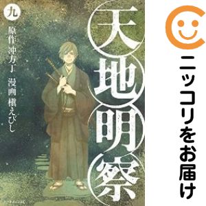 乐天商城 - 天地明察　全巻（1-9巻セット・完結）槇えびし【1週間以内発送】