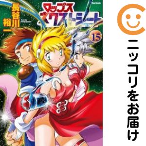 Rakuten - マップス ネクストシート　全巻（1-15巻セット・完結）長谷川裕一【1週間以内発送】