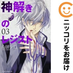 神解きのレジスト　全巻（1-3巻セット・完結）山田シロ【1週間以内発送】