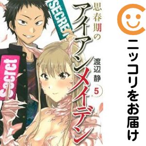 思春期のアイアンメイデン　全巻（1-5巻セット・完結）渡辺静【1週間以内発送】