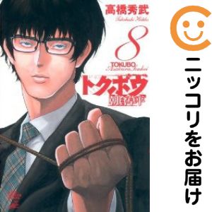 Rakuten - トクボウ朝倉草平　全巻（1-8巻セット・完結）高橋秀武【1週間以内発送】