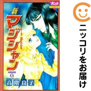 楽天市場】高階良子 マジシャン 全巻の通販