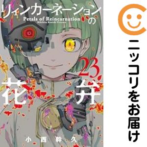 Rakuten - リィンカーネーションの花弁（1-23巻セット・以下続巻）小西幹久【1週間以内発送】