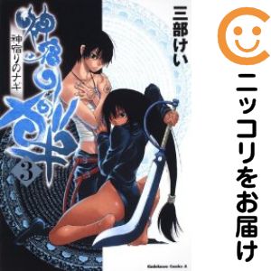 Rakuten - 神宿りのナギ　全巻（1-3巻セット・完結）三部けい【1週間以内発送】