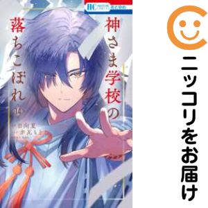 乐天商城 - 神さま学校の落ちこぼれ（1-14巻セット・以下続巻）赤瓦もどむ【1週間以内発送】