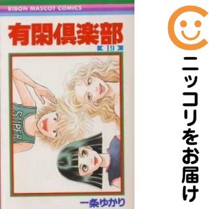 有閑倶楽部　全巻（1-19巻セット・完結）一条ゆかり【1週間以内発送】