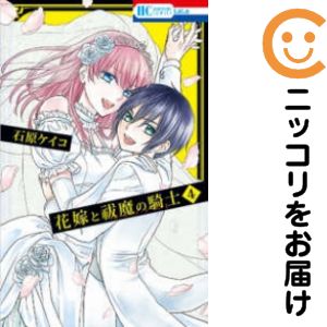 Shueisha Queens C - 花嫁と祓魔の騎士　全巻（1-4巻セット・完結）石原ケイコ【1週間以内発送】