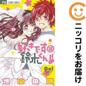 乐天商城 - 好きです鈴木くん！！　全巻（1-18巻セット・完結）池山田剛【1週間以内発送】
