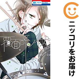 Rakuten - 覆面系ノイズ　全巻（1-18巻セット・完結）福山リョウコ【1週間以内発送】