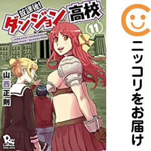 放課後！ダンジョン高校　全巻（1-11巻セット・完結）山西正則【1週間以内発送】