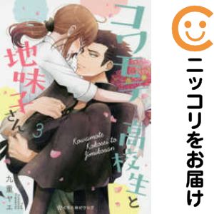 Rakuten - コワモテ高校生と地味子さん　全巻（1-3巻セット・完結）九重ヤエ【1週間以内発送】