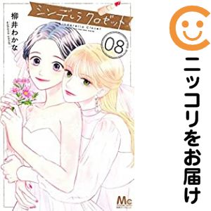 乐天商城 - シンデレラ クロゼット　全巻（1-8巻セット・完結）柳井わかな【1週間以内発送】