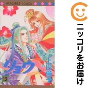 乐天商城 - リョウ　全巻（1-13巻セット・完結）上田倫子【1週間以内発送】