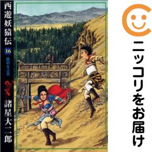 乐天商城 - 西遊妖猿伝　全巻（1-16巻セット・完結）諸星大二郎【1週間以内発送】
