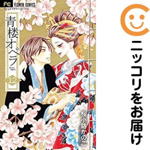 楽天市場】桜小路かのこ 青楼オペラ セットの通販