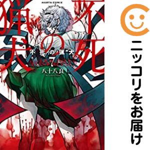 Rakuten - 不死の猟犬　全巻（1-7巻セット・完結）八十八良【1週間以内発送】