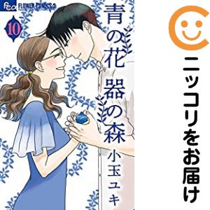 乐天商城 - 青の花 器の森　全巻（1-10巻セット・完結）小玉ユキ【1週間以内発送】