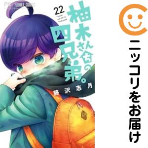 Rakuten - 柚木さんちの四兄弟。（1-22巻セット・以下続巻）藤沢志月【1週間以内発送】