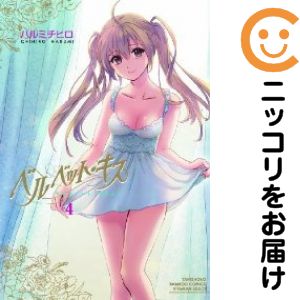 Rakuten - ベルベット・キス　全巻（1-4巻セット・完結）ハルミチヒロ【1週間以内発送】
