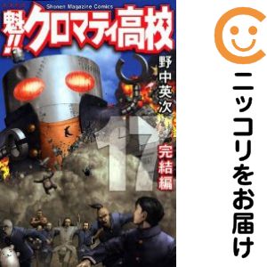 乐天商城 - 魁！！クロマティ高校　全巻（1-17巻セット・完結）野中英次【1週間以内発送】