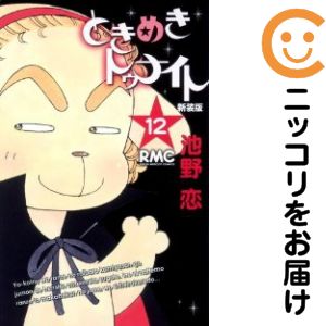 Rakuten - ときめきトゥナイト［新装版］　全巻（1-12巻セット・完結）池野恋【1週間以内発送】