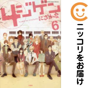 乐天商城 - 4ジゲン　全巻（1-6巻セット・完結）にざかな【1週間以内発送】