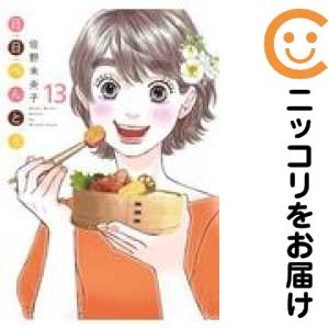 日日べんとう　全巻（1-13巻セット・完結）佐野未央子【1週間以内発送】