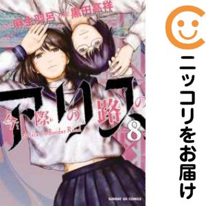 乐天商城 - 今際の路のアリス　全巻（1-8巻セット・完結）黒田高祥【1週間以内発送】