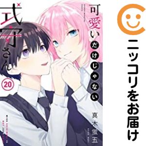 乐天商城 - 可愛いだけじゃない式守さん　全巻（1-20巻セット・完結）真木蛍五【1週間以内発送】
