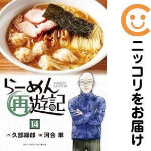 Rakuten - らーめん再遊記（1-14巻セット・以下続巻）河合単【1週間以内発送】