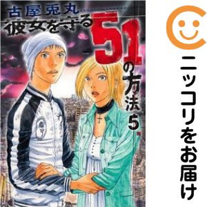 Rakuten - 彼女を守る51の方法　全巻（1-5巻セット・完結）古屋兎丸【1週間以内発送】
