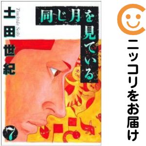 乐天商城 - 同じ月を見ている　全巻（1-7巻セット・完結）土田世紀【1週間以内発送】