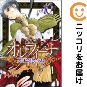 乐天商城 - オルフィーナ［新装版］　全巻（1-10巻セット・完結）天王寺きつね【1週間以内発送】