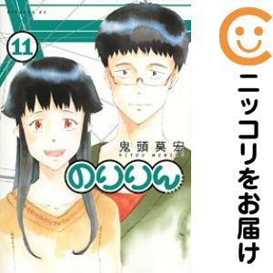 Rakuten - のりりん　全巻（1-11巻セット・完結）鬼頭莫宏【1週間以内発送】