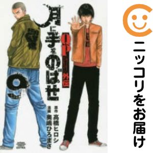 乐天商城 - 月に手をのばせ QPトム＆ジェリー外伝　全巻（1-9巻セット・完結）奥嶋ひろまさ【1週間以内発送】