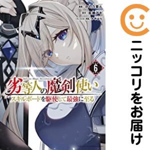 Rakuten - 劣等人の魔剣使い スキルボードを駆使して最強に至る（1-6巻セット・以下続巻）かのう寛人【1週間以内発送】