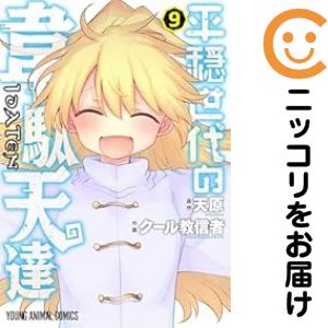 乐天商城 - 平穏世代の韋駄天達　全巻（1-9巻セット・完結）クール教信者【1週間以内発送】