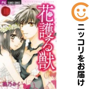 乐天商城 - 花護る獣　全巻（1-3巻セット・完結）桃乃みく【1週間以内発送】