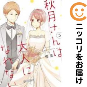 乐天商城 - 秋月さんは大人になれない　全巻（1-5巻セット・完結）優風【1週間以内発送】