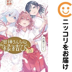 楽天市場】甘神さんちの縁結び 全巻の通販