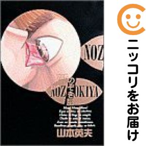 樂天商城 - 新・のぞき屋　全巻（1-11巻セット・完結）山本英夫【1週間以内発送】