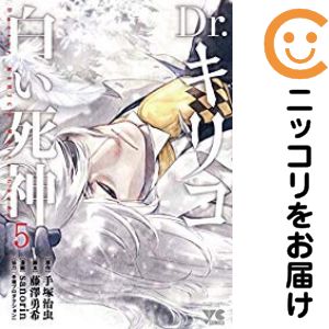 乐天商城 - Dr．キリコ〜白い死神〜　全巻（1-5巻セット・完結）sanorin【1週間以内発送】