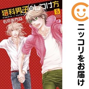 猫科男子のしつけ方　全巻（1-5巻セット・完結）右京あやね