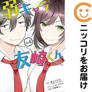 Rakuten - 弱キャラ友崎くん−COMIC−　全巻（1-6巻セット・完結）千田衛人【1週間以内発送】