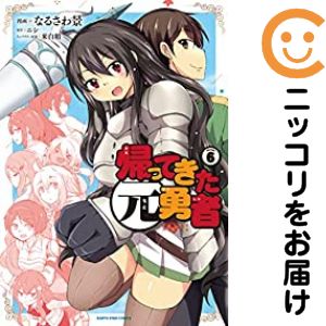 樂天商城 - 帰ってきた元勇者（1-6巻セット・以下続巻）なるさわ景【1週間以内発送】